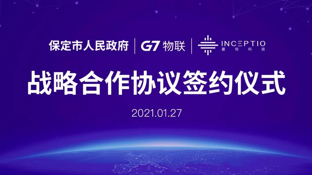G7、嬴徹科技與保定市政府簽署戰略合作協議01